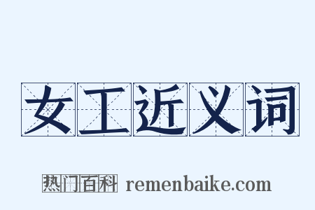 女工近义词是什么意思的图片